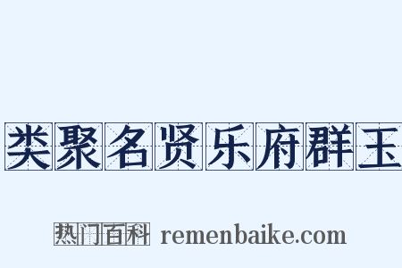 类聚名贤乐府群玉是什么意思的图片